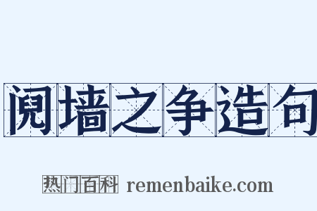 阋墙之争造句是什么意思的图片